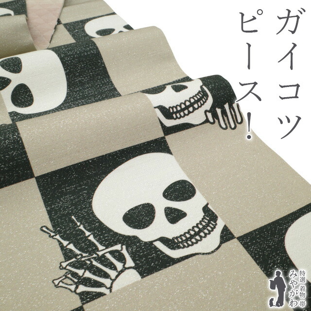 【新古品】 袋帯 未使用 正絹 全通 グレージュ 黒 市松 スカル ガイコツ 骸骨 がいこつ しゃれこうべ 銀通し BANKANわものや扱い かわいい お洒落 レアデザイン カジュアル 春 秋 冬 ハロウィンにも 仕立て上がり みやがわ sb54326
