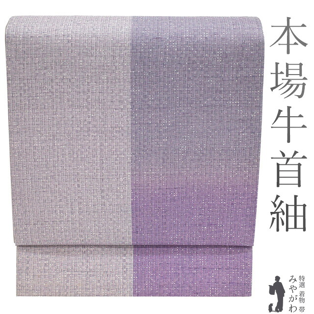 【新古品】 袋帯 未使用 石川県指定無形文化財 本場牛首紬 白山工房 手織り 正絹 全通 手染め グレー 紫 網代文様 カジュアル 春 秋 冬 牛首紬 袋帯 美品 仕立て上がり みやがわ sb54626