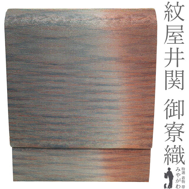 【中古】 紋屋井関 御寮織 袋帯 正絹 フォーマル リサイクル 全通 京都 西陣 井関 ラメ糸 ブルーグレー 朱赤 霞ぼかし 草花 春 秋 冬 上質 美品 仕立て上がり みやがわ sb55426|リサイクル着物 みやがわ 中古着物