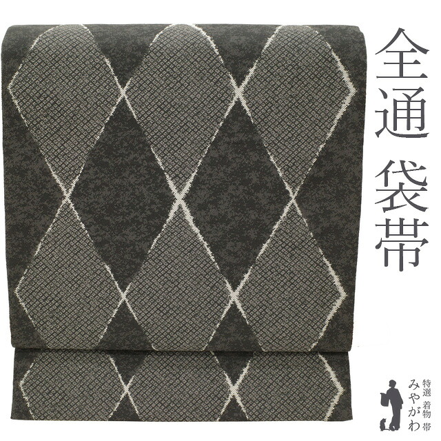 【中古】 袋帯 リサイクル 正絹 全通 京都 西陣 やまと 扱い 黒地 グレー 菱繋ぎ 織り柄 鹿の子柄 上質な帯地 お洒落 スタイリッシュ カジュアル 春 秋 冬 仕立て上がり みやがわ sb54128