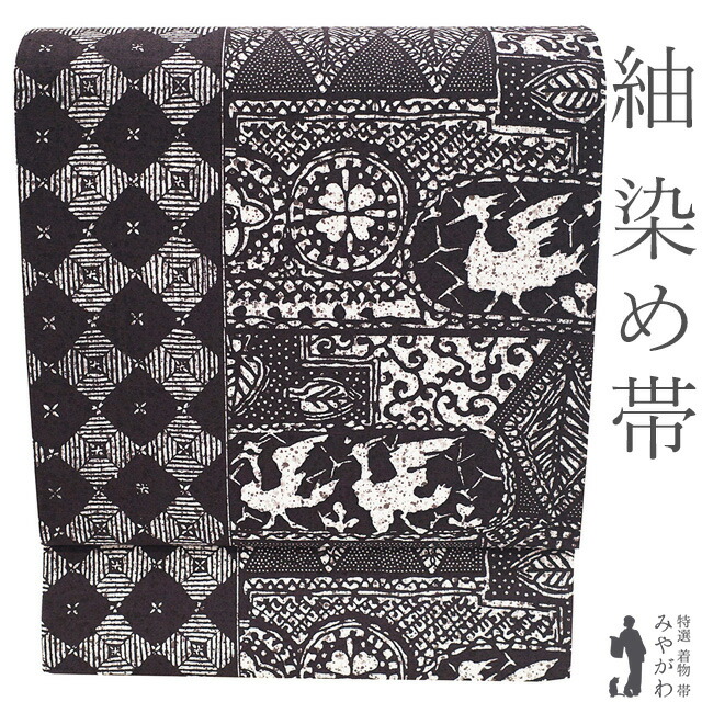 【新古品】 袋帯 未使用 紬 染め帯 染帯 全通 手染め 濃茶紫 鳥 花 菱 上質 おしゃれ カジュアル 美品 春 秋 冬 袋帯 こげ茶色 仕立て上がり みやがわ sb54928