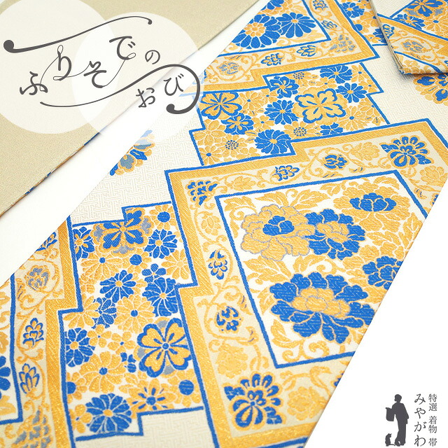【新古品】 振袖用 袋帯 フォーマル 未使用 振袖 成人式 結婚式 正絹 京都 西陣 佐々木染織 金糸 白 青 金 松皮菱 牡丹 菊 桜 花 おしゃれ 上質 袋帯 振袖や訪問着 などに 成人式 ２０歳 ２０才 結納 パーティー 春 秋 冬 美品 仕立て上がり みやがわ sb55128