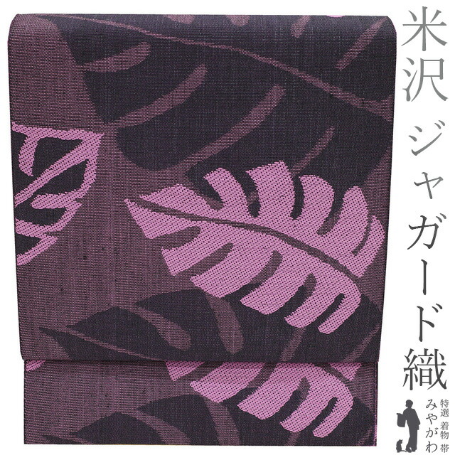 【新品】 名古屋帯 未使用 八寸 米沢 米澤 全通 ジャガード織 美遊 絹５０％ 和紙５０％ 濃紫 紫 モンステラ 葉 カジュアル 春 秋 冬 仕立て上がり みやがわ sb52129