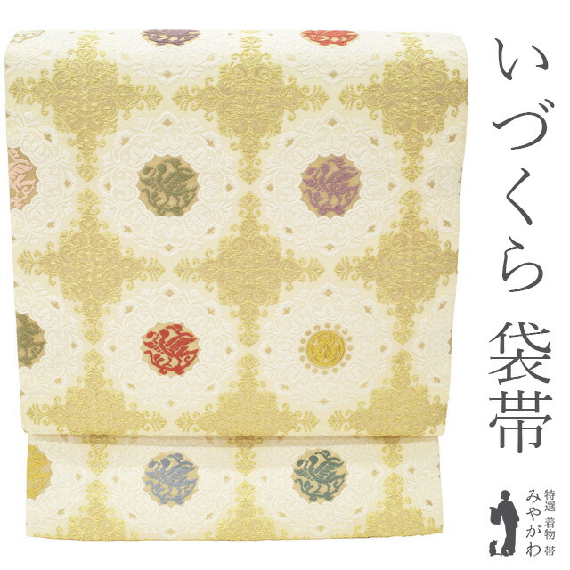 【新古品】 袋帯 京都 西陣 いづくら 未使用 フォーマル 正絹 正倉院平脱華文 象牙色地 アイボリー系 華文 鳳凰文 片喰文 金糸 豪華 美しい帯地 極上 春 秋 冬 仕立て上がり みやがわ sb54329
