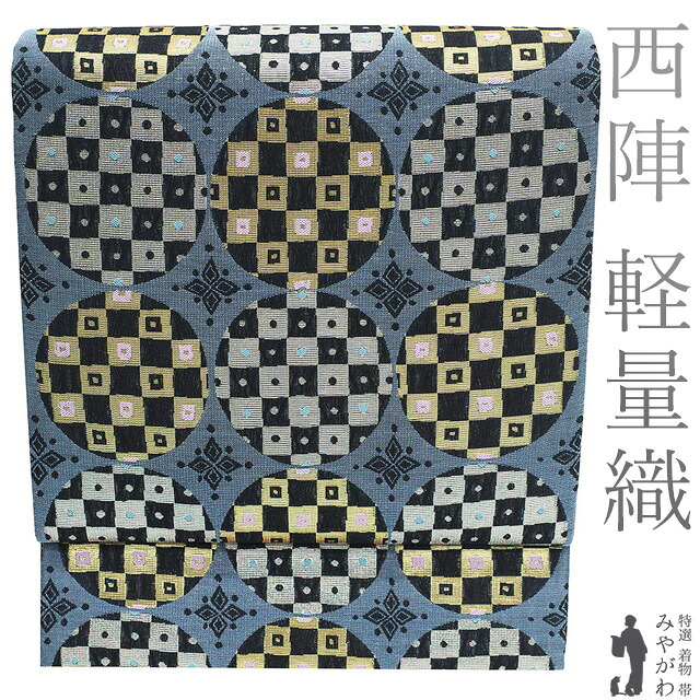 【新古品】 袋帯 未使用 正絹 軽量織 軽量帯 京都 西陣 金糸 銀糸 ブルーグレー 丸文 市松 おしゃれ 美品 春 秋 冬 作家物のようなデザイン 袋帯 仕立て上がり みやがわ sb54629