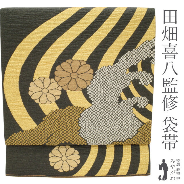 【中古】 袋帯 リサイクル フォーマル 京都 西陣 正絹 京友禅作家 五代 田畑喜八 監修 墨色地 黒 菊 流水 波文 鹿の子 金糸 春 秋 冬 仕立て上がり みやがわ sb52430
