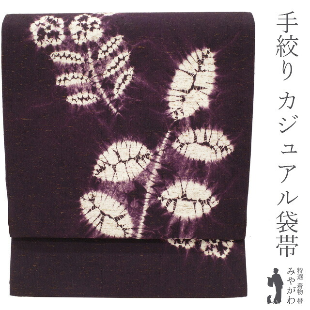 【新古品】 袋帯 未使用 正絹 紬 ぜんまい紬 手絞り 深紫地 パープル 草花柄 味わい深い一本 絹芯仕立て カジュアル 春 秋 冬 仕立て上がり みやがわ sb53331｜リサイクル着物 みやがわ 中古着物