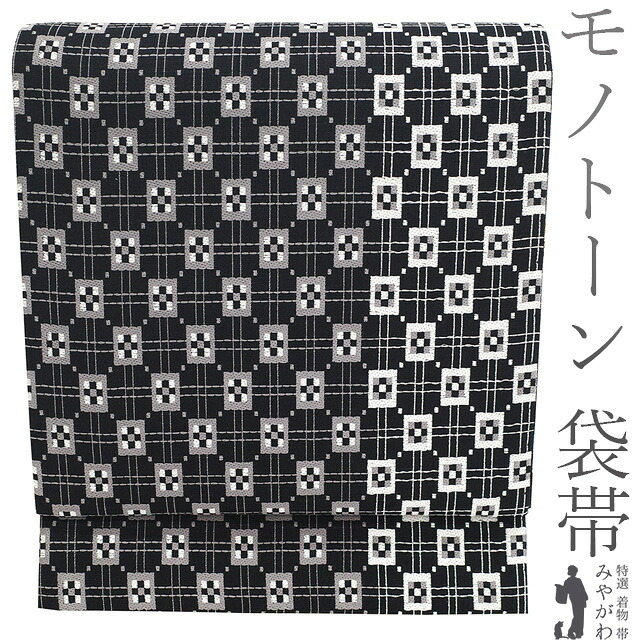 【新古品】 袋帯 未使用 正絹 京都 西陣 銀糸 黒地 白 グレー スクエア 格子 モノトーン おしゃれ カジュアル 春 秋 冬 仕立て上がり みやがわ sb54331|リサイクル着物 みやがわ 中古着物