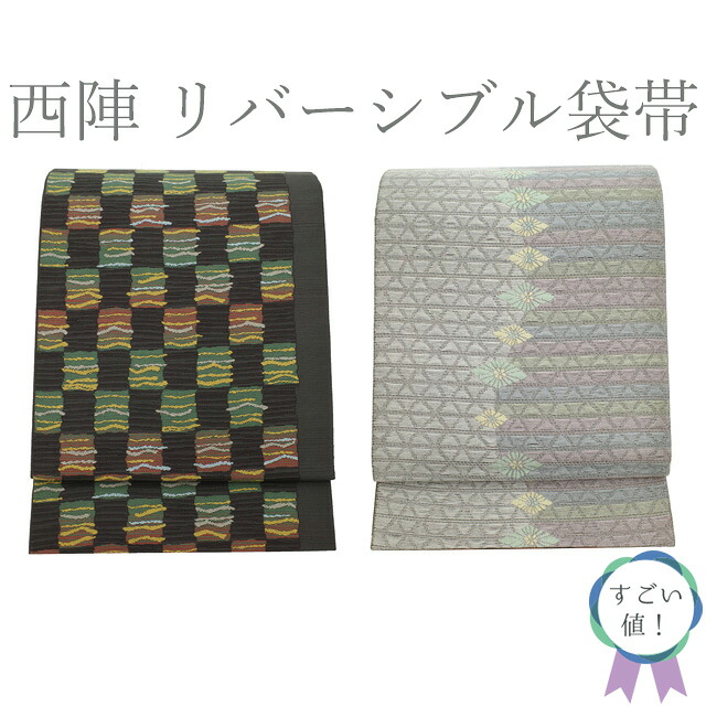 【中古】すごい値！袋帯 リサイクル 正絹 京都 西陣 リバーシブル 黒こげ茶 市松 ライトグレー 薄ピンク 水色 薄緑 花菱 カジュアル 中古 仕立て上がり 六通柄 みやがわ neb01233