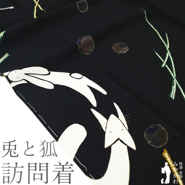 【新古品】 訪問着 着物 未使用 正絹 袷 縮緬 ちりめん 和座 落款 手染め 黒 うさぎ 兎 キツネ 狐 芝 丸文 カジュアル 春 秋 冬 上質 着物 遊び心あるデザイン 仕立て上がり 身丈163 裄丈68.5 Ｌサイズ みやがわ sb16734｜リサイクル着物 みやがわ 中古着物