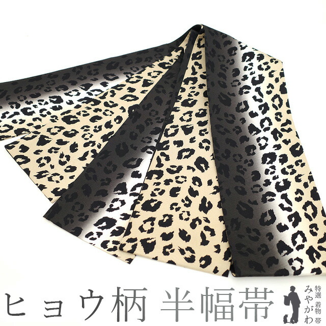 【新品】 半幅帯 リバーシブル 両面 正絹 全通 ヒョウ柄 レオパード柄 アニマル柄 動物柄 ベージュ 濃グレー 地紋 桜 春 秋 冬 未使用 仕立て上がり みやがわ sb51134