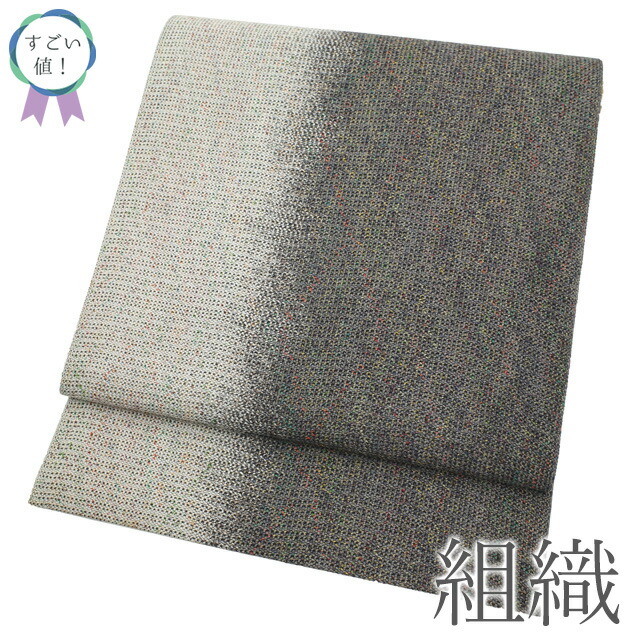 【新古品】 すごい値！ 名古屋帯 八寸 未使用 正絹 組織 全通 濃グレー 白 織り分け 金糸 カジュアル 新古品 美品 上質 松葉仕立て 仕立て上がり 春 秋 冬 みやがわ neb01635