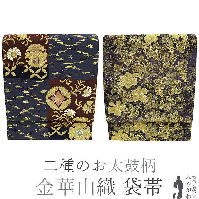【新古品】 袋帯 フォーマル 正絹 未使用 二方向 二種のお太鼓柄 京都 西陣 金華山織 モール織 濃グレー 濃紫 華文 市松 花 葡萄 蔦 春 秋 冬 仕立て上がり みやがわ sb51935｜リサイクル着物 みやがわ 中古着物