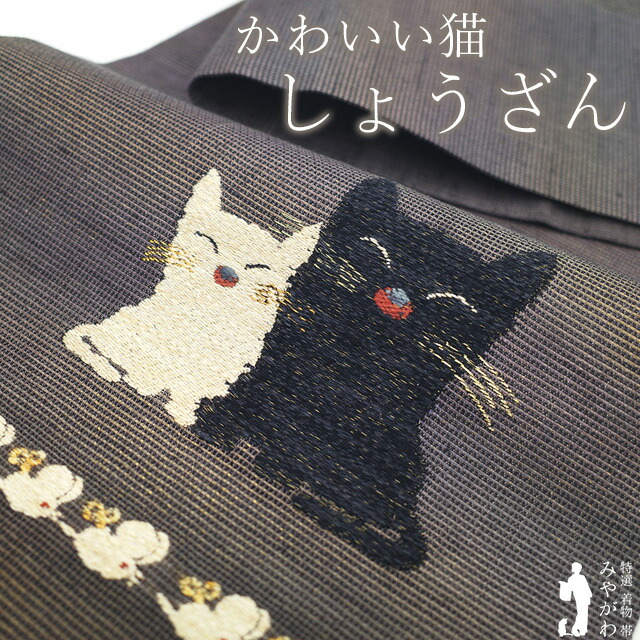 大人気！新品未仕立 西陣織 九寸名古屋帯 黒猫の目 ねこ ネコ 黒地 仕立代込 Amazon.co.jp: 人気商未仕立 西陣織九寸名古屋帯 黒猫目 ねこ