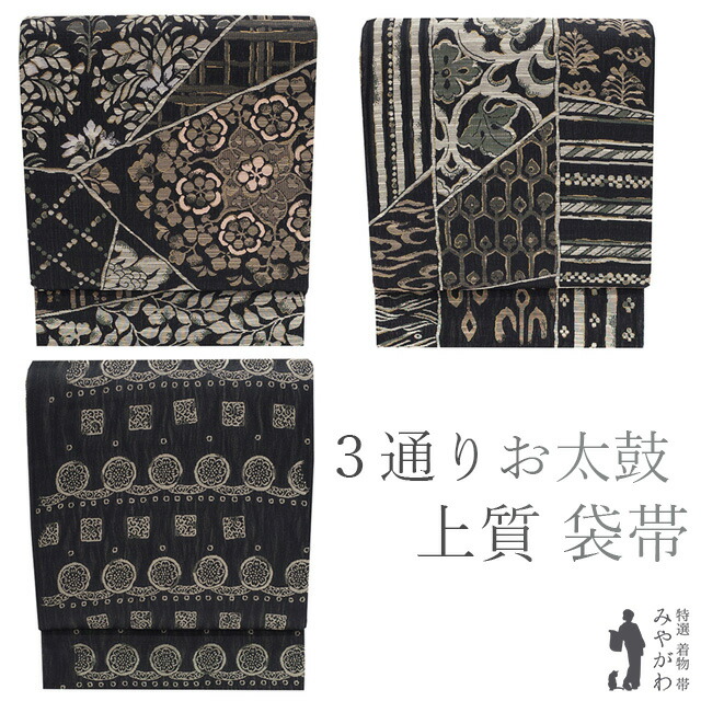 【新品】 袋帯 リバーシブル ３通りのお太鼓柄 正絹 絹 正倉院 全通全景三重織 長尺 黒 茶色 ベージュ 草花 花唐草 格子 切りばめ モダン カジュアル 未使用 仕立て上がり ふくよか みやがわ sb51137 27,944円