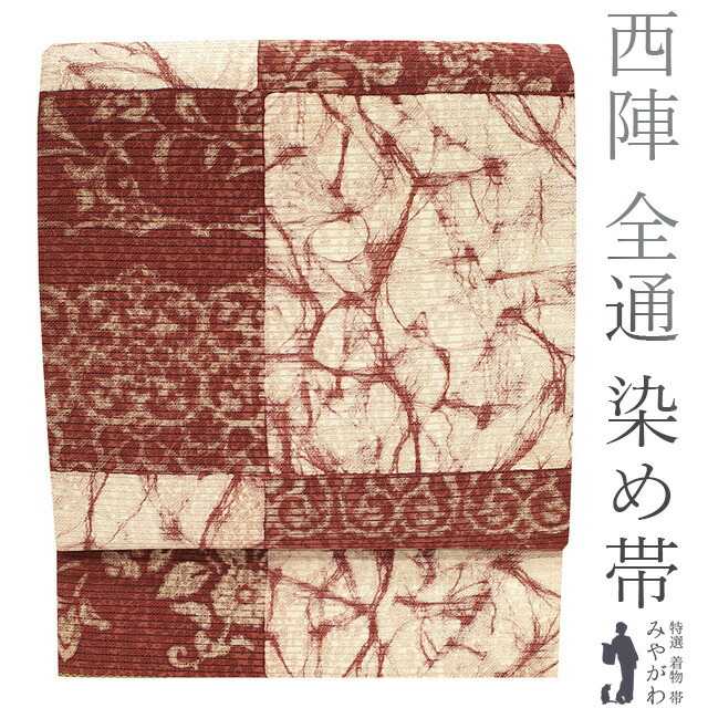 【中古】 袋帯 リサイクル 京都 西陣 タケジ商事 全通 正絹 染め帯 赤茶 ベージュ 市松 花唐草 絞り風 カジュアル 仕立て上がり みやがわ sb51437