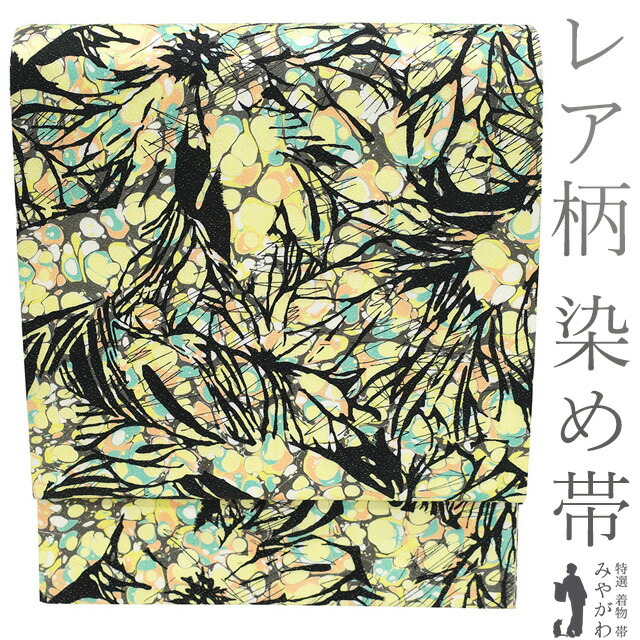 【中古】 袋帯 リサイクル 正絹 染め帯 染帯 全通 銀通し 手染め 墨流し マーブリング 黒 レモンイエロー サーモンオレンジ ブルーグリーン グレー やまと扱い レアデザイン カジュアル 春 秋 冬 袋帯 仕立て上がり みやがわ sb54637