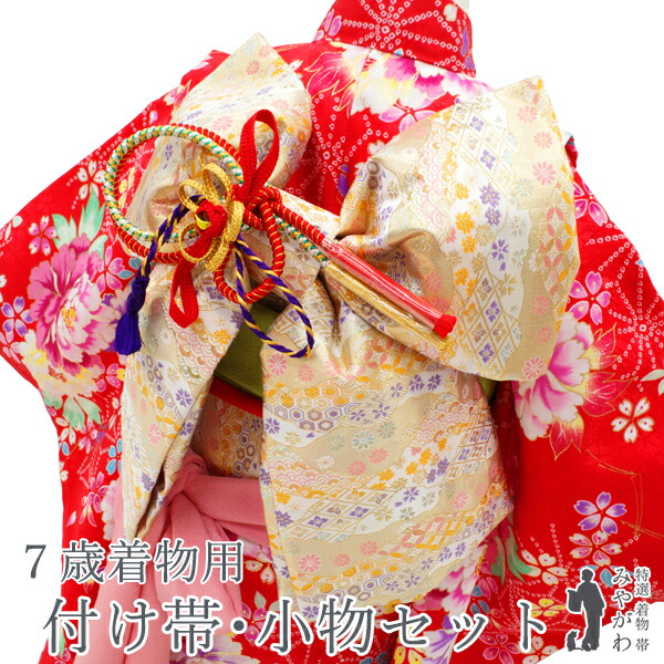 楽天市場】【新古品】 7歳 女の子 着物用 付け帯 小物セット