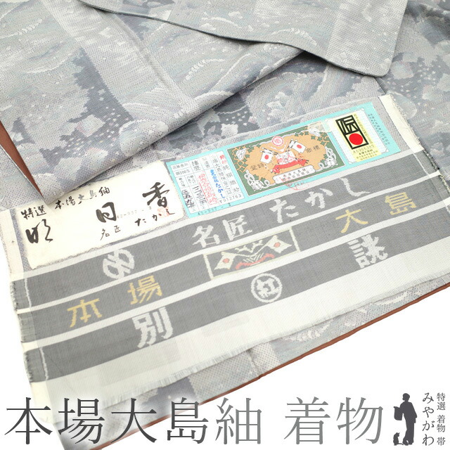 楽天市場】【中古】 本場大島紬 リサイクル 着物 大島紬 正絹 袷 名匠
