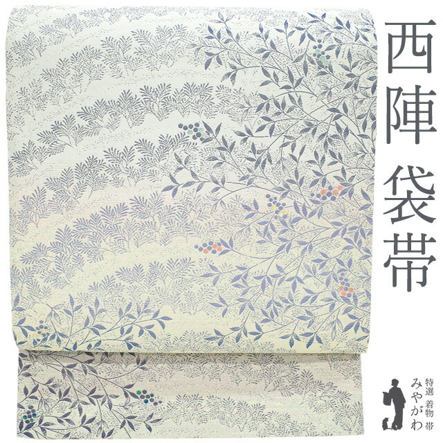 付け届け必要経費でのお仕立てものは今が挙げ句の果て！ お仕立てものするなら今が何はさておきお得です 帯-和服