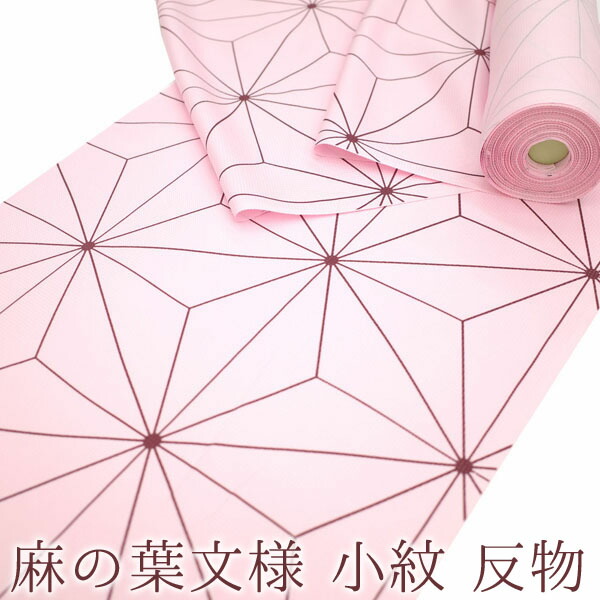 30%OFFで買えます￥43780→30646 【新品】 小紋 着物 正絹 反物 着尺 ピンク 麻の葉 文様 日本製 丹後ちりめん カジュアル 未使用 美品 １３ｍ以上 みやがわ sb4439