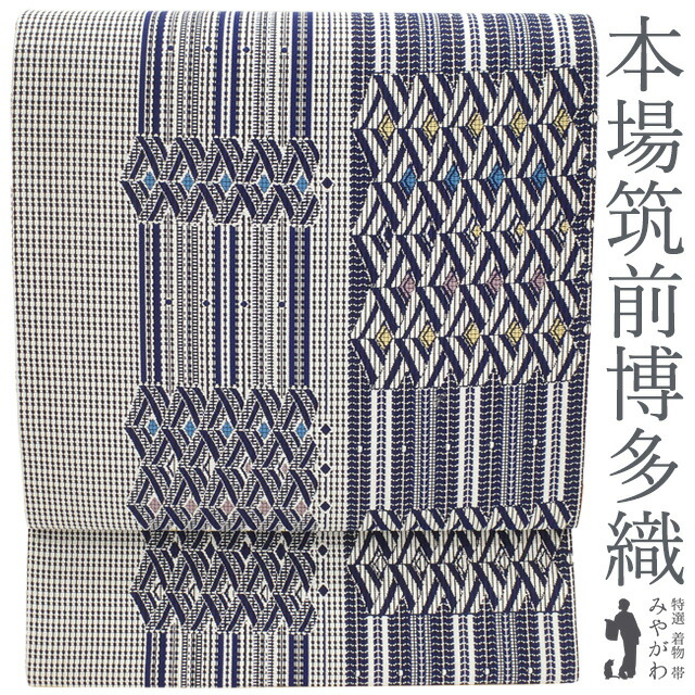 【新古品】 本場筑前博多織 袋帯 正絹 未使用 協和織工場 濃藍 × 白 幾何学文様 変わり縞 カジュアル 春 秋 冬 仕立て上がり みやがわ sb53639 28,426円