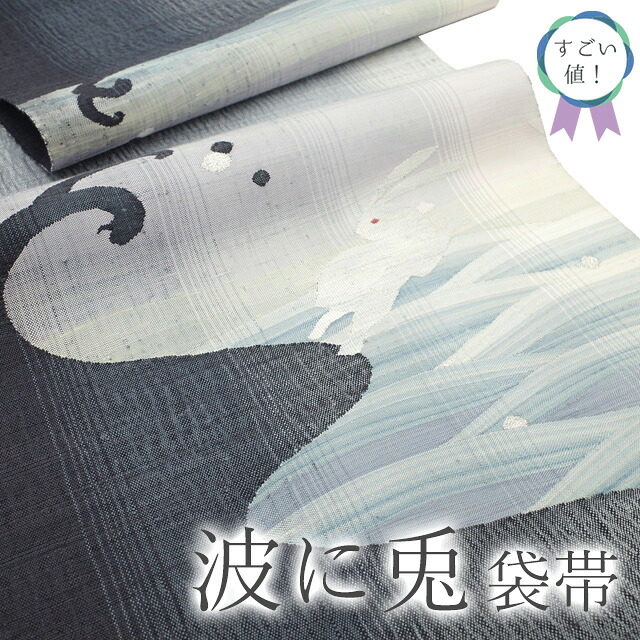 【中古】 すごい値！ 袋帯 リサイクル 正絹 変わり織 グレー 波に兎 カジュアル 美品 仕立て上がり 春 秋 冬 みやがわ neb01440