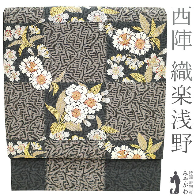 【中古】 袋帯 リサイクル フォーマル 正絹 京都 西陣 織楽浅野 唐織 金糸 濃グレー 桜 市松 春 秋 冬 仕立て上がり みやがわ sb53240