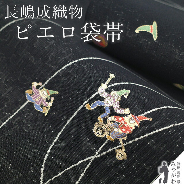 【新古品】 袋帯 未使用 正絹 京都 西陣 長嶋成織物 ながしま帯 金糸 黒 グレー ピエロ 織り柄 おしゃれ 上質な帯地 春 秋 冬 仕立て上がり みやがわ sb54240｜リサイクル着物 みやがわ 中古着物 28,272円