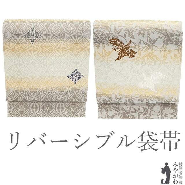 【新古品】 袋帯 未使用 フォーマル リバーシブル 両面 全通 正絹 金銀箔糸 京都 西陣 御段七宝文 桐竹鳳凰文 白 薄ベージュ 淡茶 金 銀 ゴールド シルバー 唐織 春 秋 冬 極上 袋帯 美品 仕立て上がり みやがわ sb55140 29,887円