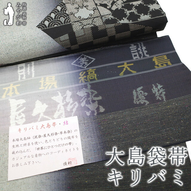 【新古品】 袋帯 未使用 正絹 本場大島紬 優粋 屋久杉染 草木染 泥染 グレー 梅 雪輪 草花模様 証紙付き カジュアル 春 秋 冬 仕立て上がり みやがわ sb55240