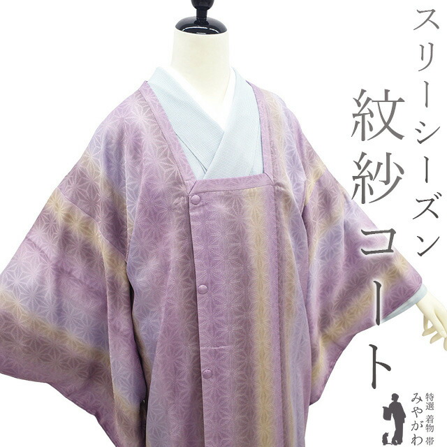 楽天市場】本輪奈ビロードコート コート 正絹 未仕立て 伊と幸 四君子