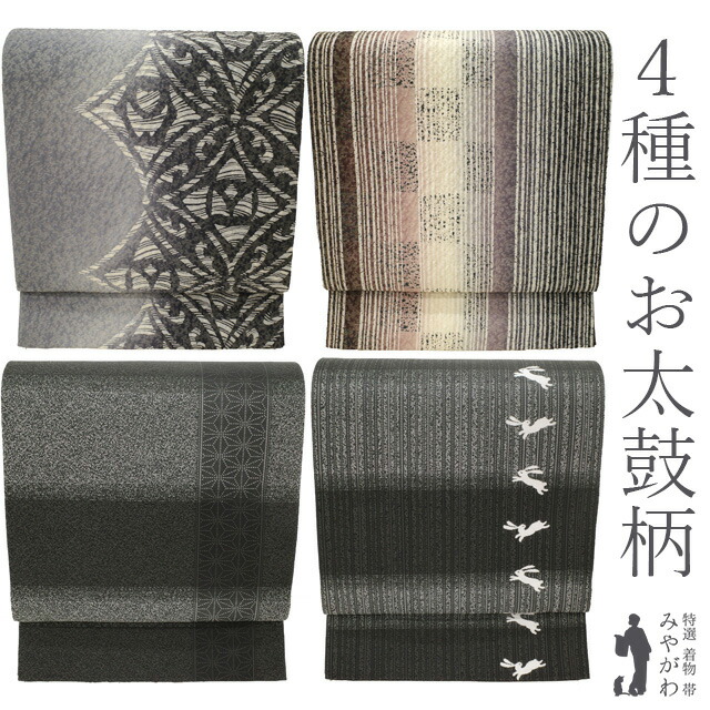 【新古品】 袋帯 西陣 ４種のお太鼓柄 リバーシブル 両面 金通し ふくれ織 グレーぼかし モダン 七宝 変わり縞 撒糊風 染め柄 グレー うさぎ 兎 麻の葉 織り柄 カジュアル 春 秋 冬 仕立て上がり みやがわ sb54941