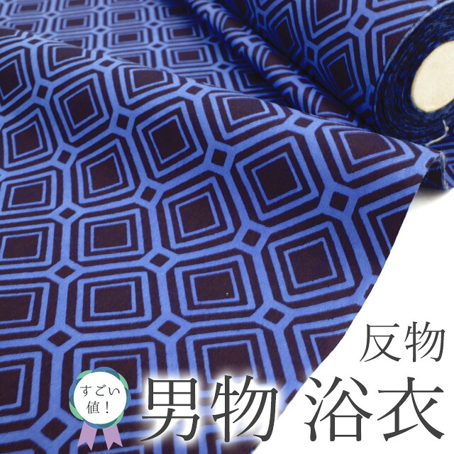 【新古品】 すごい値！ 夏物 男物 浴衣 反物 綿 木綿 未使用 着物 着尺 ゆかた コーマー生地 濃紺 菱 蜀江 日本製 美品 メンズ カジュアル 未仕立て 新古品 単衣 夏 夏用 夏着物 祭り 夕涼み 花火 リサイクル 綺麗 送料無料 みやがわ nem00142｜リサイクル着物 みやがわ 中古着物