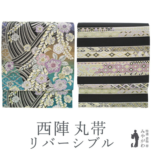【中古】 丸帯 リサイクル リバーシブル 正絹 京都 西陣 黒 辻が花 横段 七宝 花菱 金箔糸 ラメ糸 春 秋 冬 仕立て上がり みやがわ sb52542
