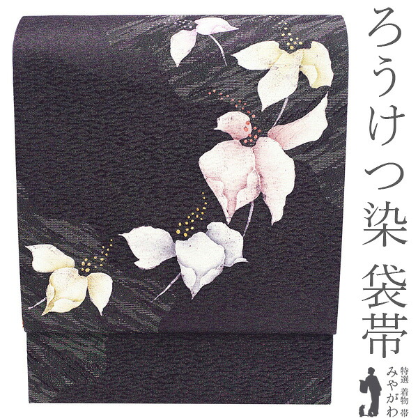 【新古品】 袋帯 未使用 ろうけつ染 ローケツ染 蝋結染 京都 西陣 手染め 銀通し 似せ紫色 花 セミフォーマル ~ カジュアル 春 秋 冬 上質 美品 仕立て上がり みやがわ sb55842|リサイクル着物 みやがわ 中古着物