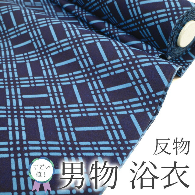 【新古品】 すごい値！ 夏物 男物 浴衣 反物 綿 木綿 未使用 着物 着尺 ゆかた コーマー生地 濃紺 菱格子 日本製 美品 メンズ カジュアル 未仕立て 新古品 単衣 夏 夏用 夏着物 祭り 夕涼み 花火 リサイクル 綺麗 送料無料 みやがわ nem00143｜リサイクル着物 みやがわ 中古着物