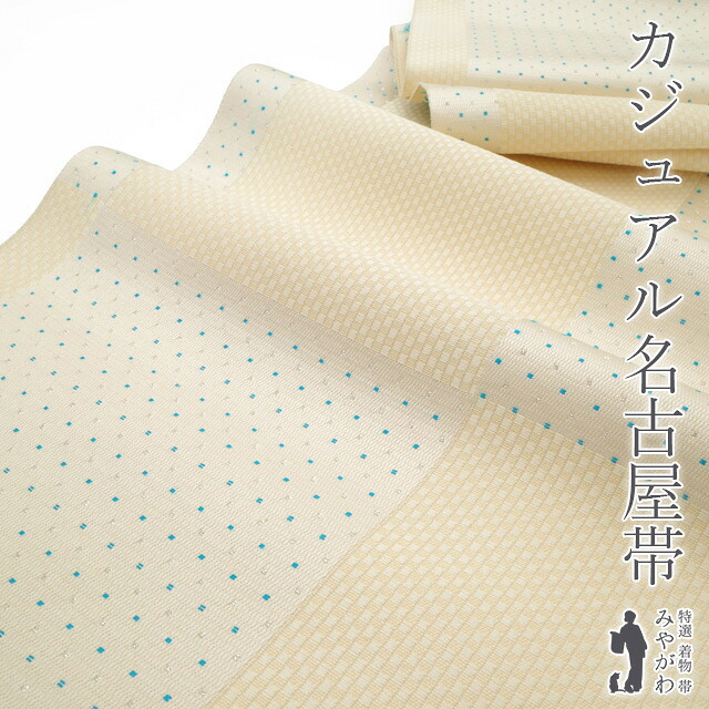 【新古品】 名古屋帯 八寸 開き仕立て 正絹 アイボリー地 地紋 ドット 銀糸 織り柄 モダン かわいい お洒落 お太鼓芯入り カジュアル 春 秋 冬 美品 仕立て上がり みやがわ sb54646