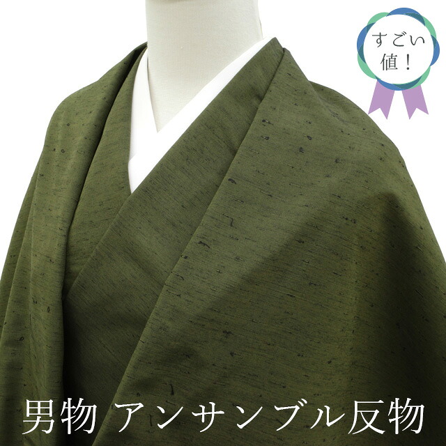 【新古品】 すごい値！ 紬 男物 アンサンブル AS 反物 着物 羽織 未使用 正絹 とせん紬 網糸織 ひげ紬 海松色 深緑 無地 美品 着尺 羽尺 上質 カジュアル 未仕立て 新古品 紳士 メンズ 春 秋 冬 送料無料 すごいね 美品 リサイクル みやがわ nem00147 21,408円