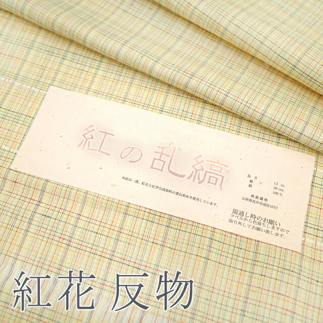 【新品】 紬 着物 反物 正絹 袷 山形県 長井 渡源織物 紅の乱縞 淡黄色 乱縞 格子 カジュアル 春 秋 冬 未使用 未仕立て品 新品 みやがわ sb12147