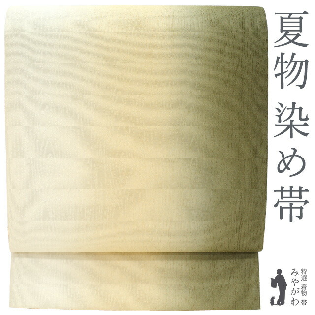 【新古品】 夏物 袋帯 未使用 全通 正絹 紋紗 染め帯 手ぼかし染 オフホワイト クリーム 利休色 地紋 木目 カジュアル 夏帯 夏用 仕立て上がり みやがわ sb54248