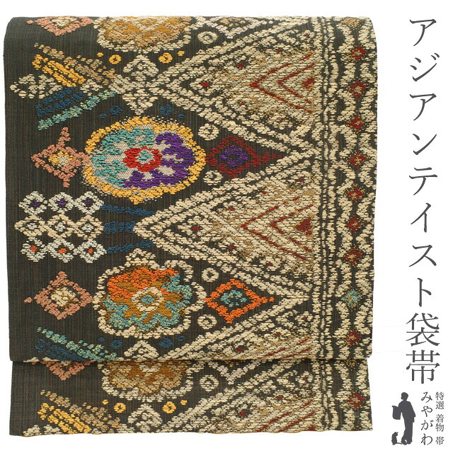 【新古品】 袋帯 未使用 正絹 黒こげ茶地 ラメ糸通し アジアンテイスト 外国風 金糸 ベージュ カラフル 花柄 極上 上質な帯地 カジュアル 春 秋 冬 仕立て上がり みやがわ sb52849｜リサイクル着物 みやがわ 中古着物