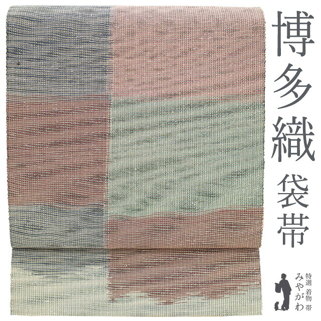 【新古品】 袋帯 本場筑前博多織 正絹 草木泥染 波筬紙布 紬遊 本場大島紬向き オフホワイト 薄小豆 グリーン ブルーグレー 変わり市松 カジュアル 未使用 春 秋 冬 博多織 博多帯 絹 美品 仕立て上がり みやがわ sb55350｜リサイクル着物 みやがわ 中古着物