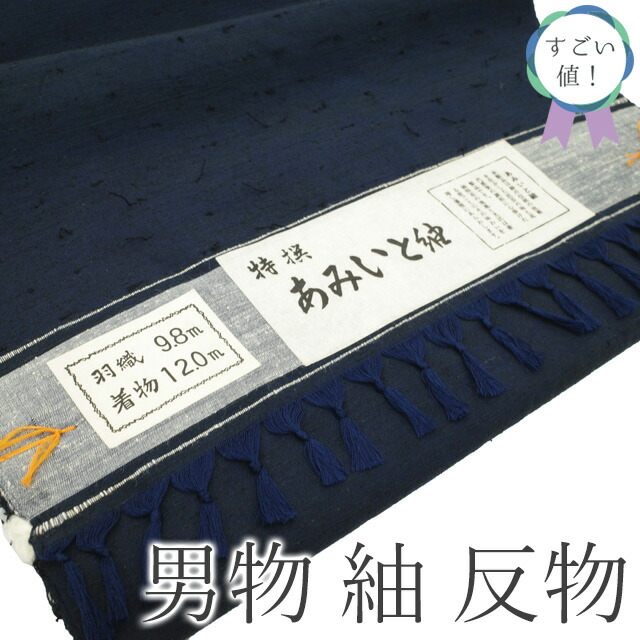 【新古品】 すごい値！ 紬 男物 アンサンブル AS 反物 着物 羽織 未使用 正絹 あみいと紬 網糸紬 ひげ紬 濃紺 無地 美品 特選 着尺 羽尺 上質 カジュアル 未仕立て 新古品 紳士 メンズ 春 秋 冬 送料無料 すごいね 美品 リサイクル みやがわ nem00151