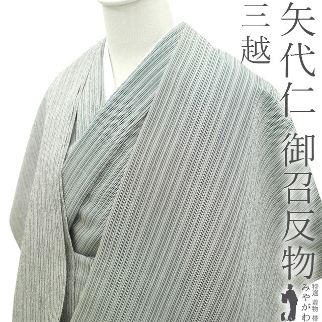 【新古品】 御召 着物 着尺 反物 正絹 矢代仁 京都 享保5年創業 お召 先染め 三越扱い 白 黒 細縞 上代縞 高級 カジュアル 春 秋 冬 単衣 袷 高級 着物 美品 未仕立て みやがわ sb17255|リサイクル着物 みやがわ 中古着物