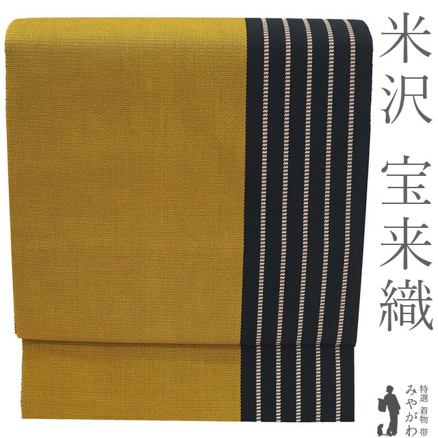 【新古品】 米沢 宝来屋 名古屋帯 米澤 近賢織物 正絹 未使用 全通 草木かさね染 みちのく 綾織 山吹茶色 黒 織り分け 縞 カジュアル 春 秋 冬 八寸名古屋帯 なごや帯 美品 松葉仕立て 仕立て上がり みやがわ sb55355