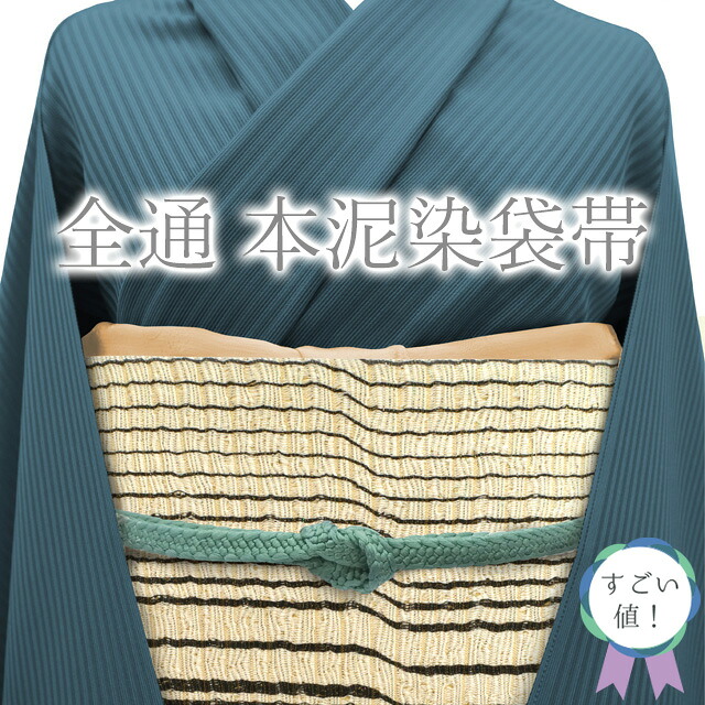 【新古品】 すごい値！ 袋帯 全通 本泥染袋帯 正絹 ライトベージュ 黒 変わり縞 金属糸 金通し カジュアル 新古品 未使用品 仕立て上がり 春 秋 冬 みやがわ neb01256