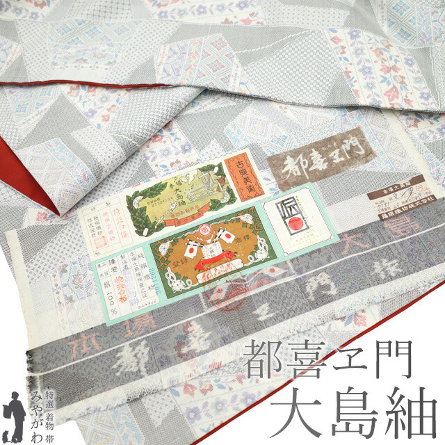 楽天市場】【中古】 本場大島紬 都喜ヱ門 藤絹織物 着物 リサイクル