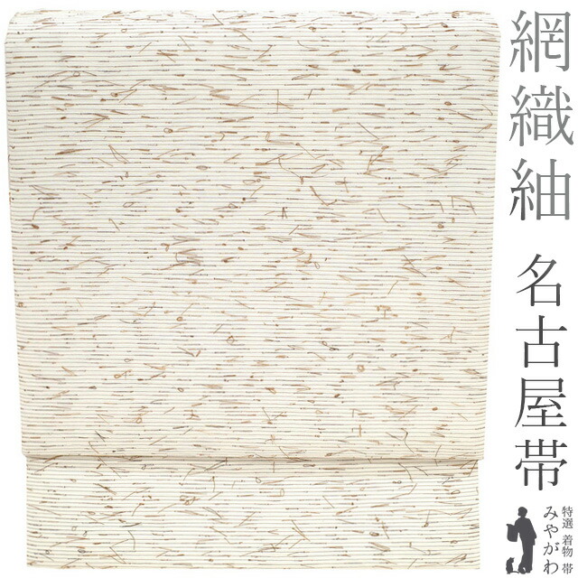 楽天市場】【新古品】 名古屋帯 未使用 正絹 九寸 全通 網織紬 ひげ紬 
