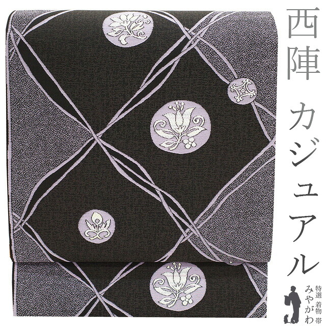 【新古品】 袋帯 未使用 京都 西陣 正絹 濃グレー 薄紫 モダン格子 花丸 作家物のようなデザイン おしゃれ カジュアル 春 秋 冬 仕立て上がり みやがわ sb52657｜リサイクル着物 みやがわ 中古着物